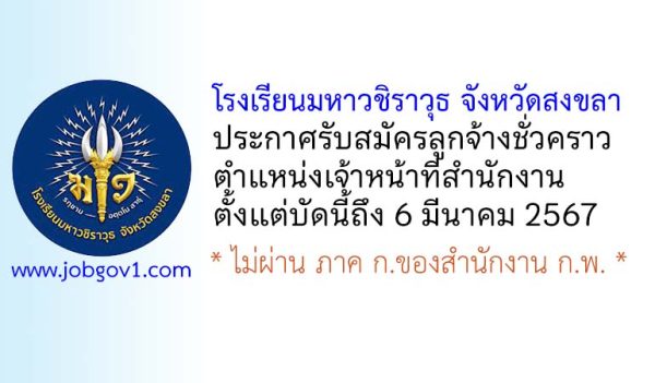 โรงเรียนมหาวชิราวุธ จังหวัดสงขลา รับสมัครลูกจ้างชั่วคราว ตำแหน่งเจ้าหน้าที่สำนักงาน