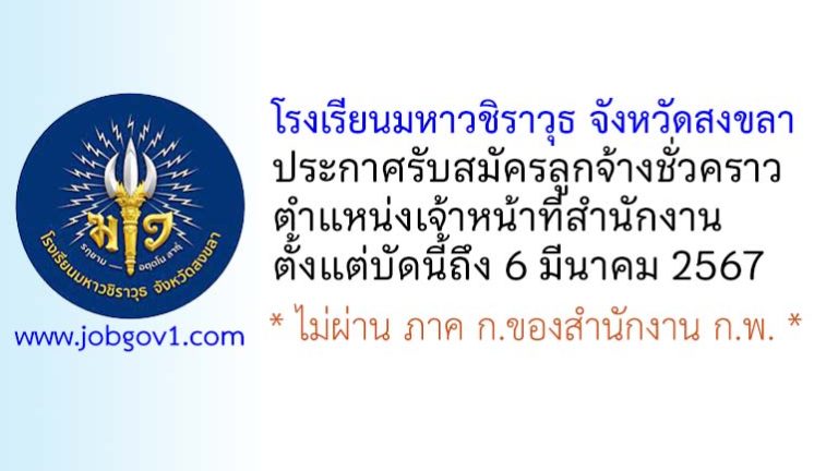 โรงเรียนมหาวชิราวุธ จังหวัดสงขลา รับสมัครลูกจ้างชั่วคราว ตำแหน่งเจ้าหน้าที่สำนักงาน