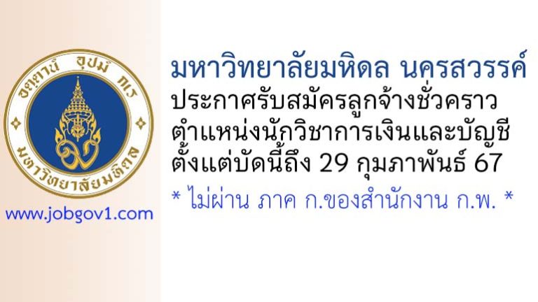 มหาวิทยาลัยมหิดล นครสวรรค์ รับสมัครลูกจ้างชั่วคราว ตำแหน่งนักวิชาการเงินและบัญชี