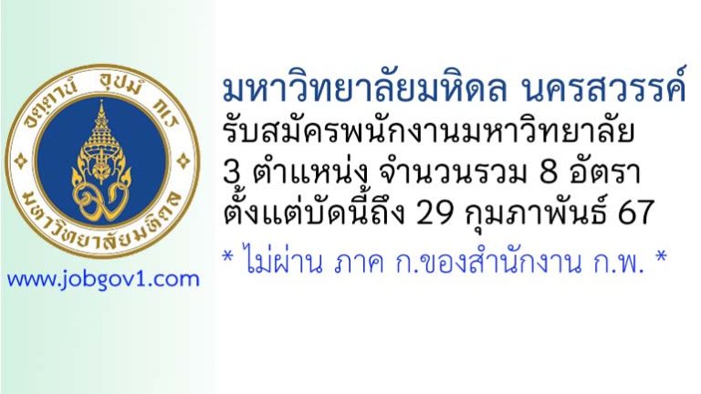 มหาวิทยาลัยมหิดล นครสวรรค์ รับสมัครพนักงานมหาวิทยาลัย จำนวน 8 อัตรา