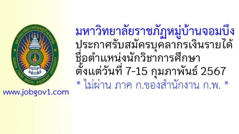 มหาวิทยาลัยราชภัฏหมู่บ้านจอมบึง รับสมัครบุคลากรเงินรายได้ ตำแหน่งนักวิชาการศึกษา