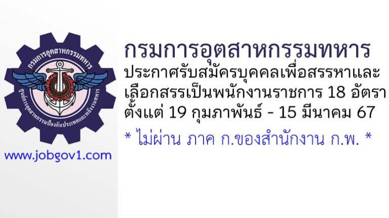 กรมการอุตสาหกรรมทหาร รับสมัครบุคคลเพื่อสรรหาและเลือกสรรเป็นพนักงานราชการ 18 อัตรา