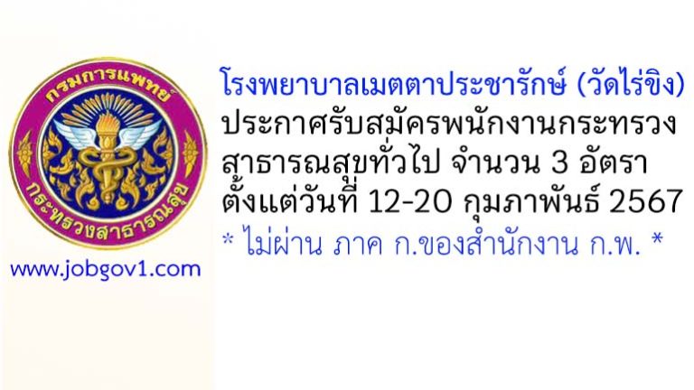 โรงพยาบาลเมตตาประชารักษ์ (วัดไร่ขิง) รับสมัครพนักงานกระทรวงสาธารณสุขทั่วไป 3 อัตรา