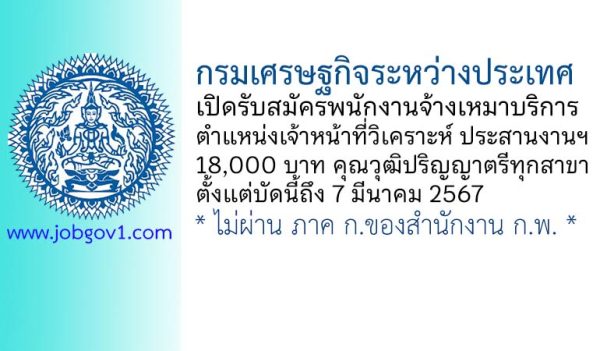 กรมเศรษฐกิจระหว่างประเทศ รับสมัครพนักงานจ้างเหมาบริการ ตำแหน่งเจ้าหน้าที่วิเคราะห์ ประสานงานฯ