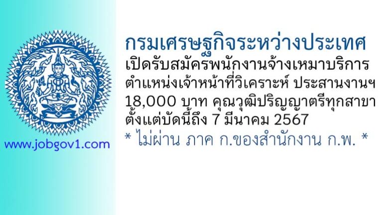 กรมเศรษฐกิจระหว่างประเทศ รับสมัครพนักงานจ้างเหมาบริการ ตำแหน่งเจ้าหน้าที่วิเคราะห์ ประสานงานฯ