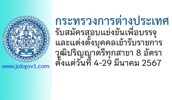 กระทรวงการต่างประเทศ รับสมัครสอบแข่งขันเพื่อบรรจุและแต่งตั้งบุคคลเข้ารับราชการ 8 อัตรา