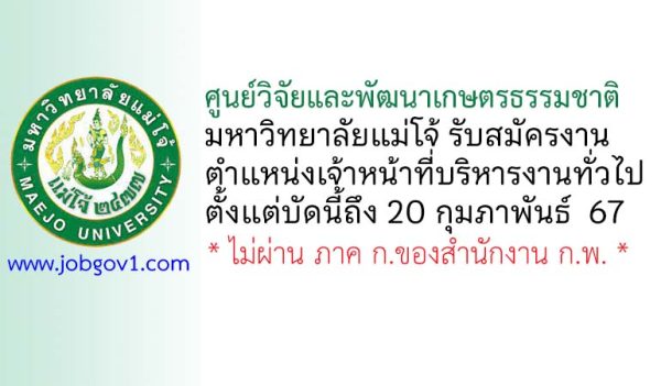 ศูนย์วิจัยและพัฒนาเกษตรธรรมชาติ มหาวิทยาลัยแม่โจ้ รับสมัครเจ้าหน้าที่บริหารงานทั่วไป