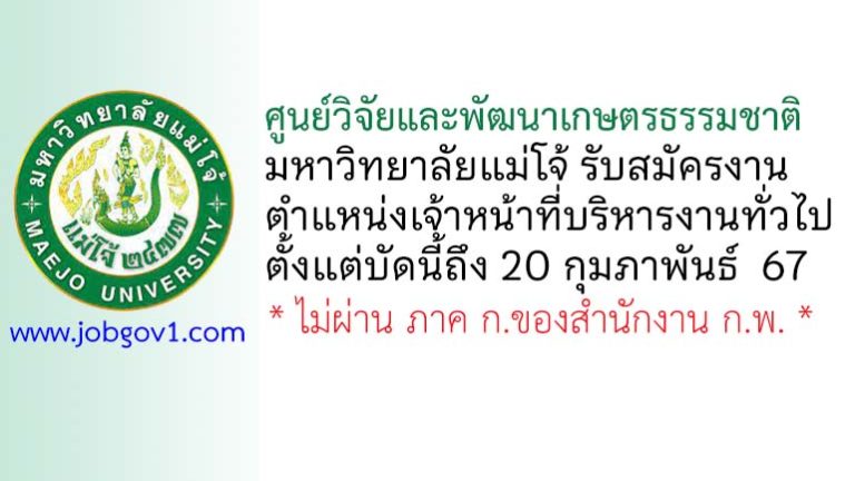 ศูนย์วิจัยและพัฒนาเกษตรธรรมชาติ มหาวิทยาลัยแม่โจ้ รับสมัครเจ้าหน้าที่บริหารงานทั่วไป