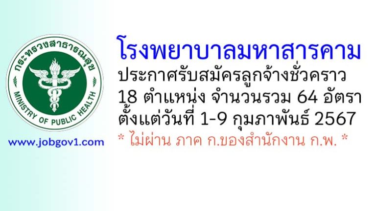 โรงพยาบาลมหาสารคาม รับสมัครลูกจ้างชั่วคราว 18 ตำแหน่ง 64 อัตรา