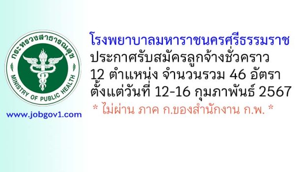 โรงพยาบาลมหาราชนครศรีธรรมราช รับสมัครลูกจ้างชั่วคราว 12 ตำแหน่ง 46 อัตรา