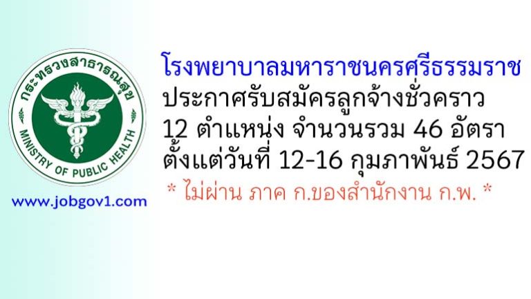 โรงพยาบาลมหาราชนครศรีธรรมราช รับสมัครลูกจ้างชั่วคราว 12 ตำแหน่ง 46 อัตรา