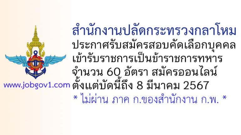 สำนักงานปลัดกระทรวงกลาโหม รับสมัครสอบคัดเลือกบุคคลเข้ารับราชการเป็นข้าราชการทหาร 60 อัตรา