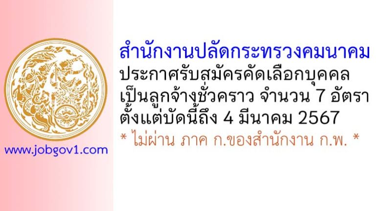 สำนักงานปลัดกระทรวงคมนาคม รับสมัครคัดเลือกบุคคลเป็นลูกจ้างชั่วคราว 7 อัตรา