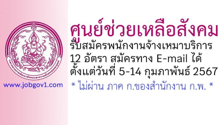 ศูนย์ช่วยเหลือสังคม รับสมัครพนักงานจ้างเหมาบริการ 12 อัตรา