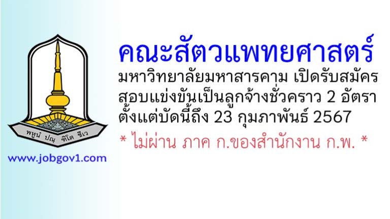 คณะสัตวแพทยศาสตร์ มหาวิทยาลัยมหาสารคาม รับสมัครสอบแข่งขันเป็นลูกจ้างชั่วคราว 2 อัตรา