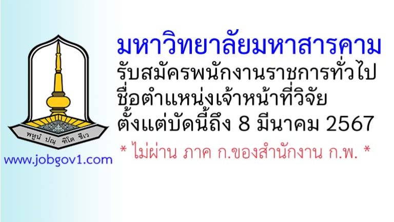 มหาวิทยาลัยมหาสารคาม รับสมัครพนักงานราชการทั่วไป ตำแหน่งเจ้าหน้าที่วิจัย