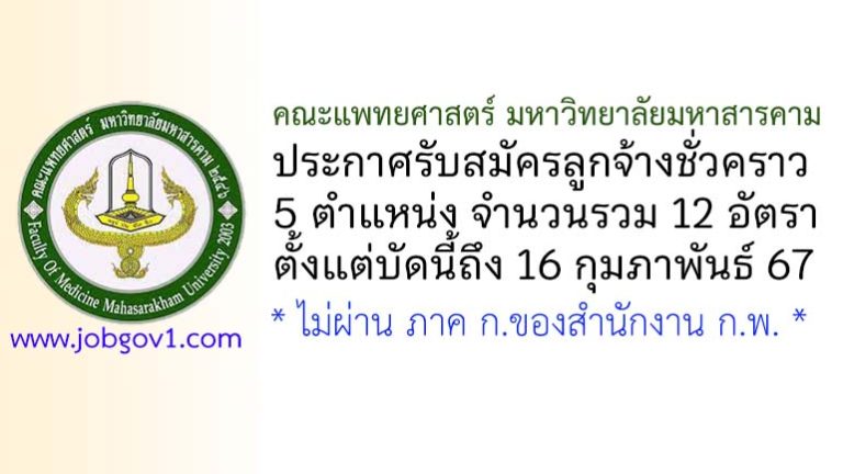 คณะแพทยศาสตร์ มหาวิทยาลัยมหาสารคาม รับสมัครลูกจ้างชั่วคราว 12 อัตรา