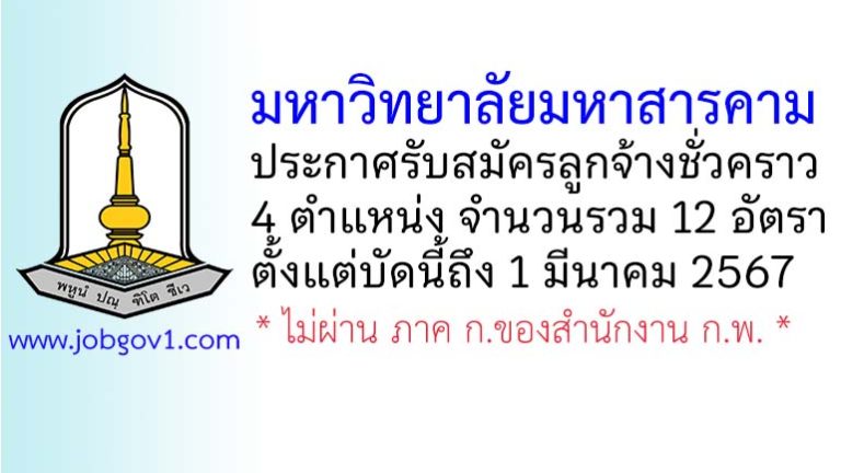 มหาวิทยาลัยมหาสารคาม รับสมัครลูกจ้างชั่วคราว 4 ตำแหน่ง 12 อัตรา