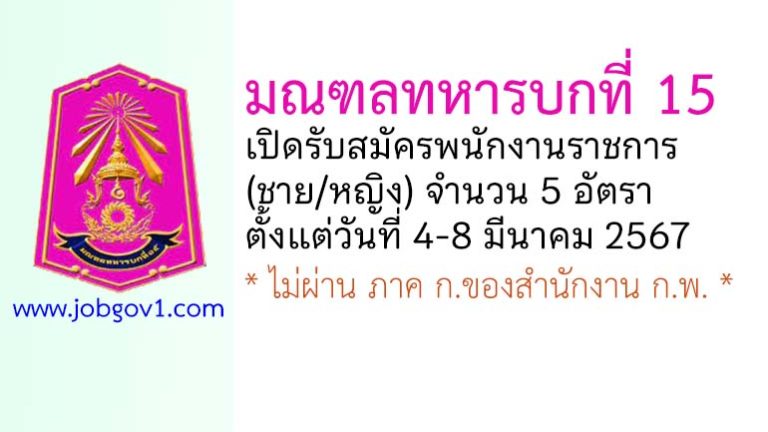 มณฑลทหารบกที่ 15 รับสมัครพนักงานราชการ 5 อัตรา