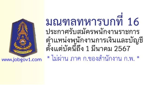 มณฑลทหารบกที่ 16 รับสมัครพนักงานราชการ ตำแหน่งพนักงานการเงินและบัญชี