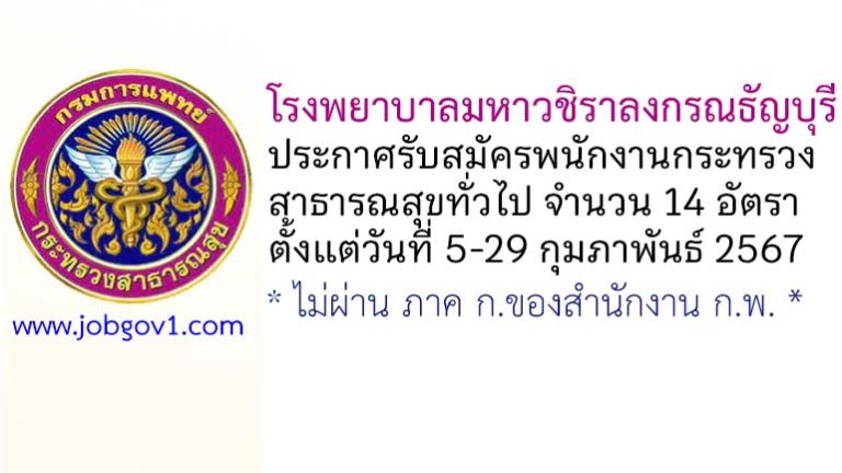 โรงพยาบาลมหาวชิราลงกรณธัญบุรี รับสมัครพนักงานกระทรวงสาธารณสุขทั่วไป 14 อัตรา