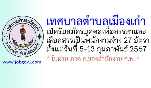 เทศบาลตำบลเมืองเก่า รับสมัครบุคคลเพื่อสรรหาและเลือกสรรเป็นพนักงานจ้าง 27 อัตรา