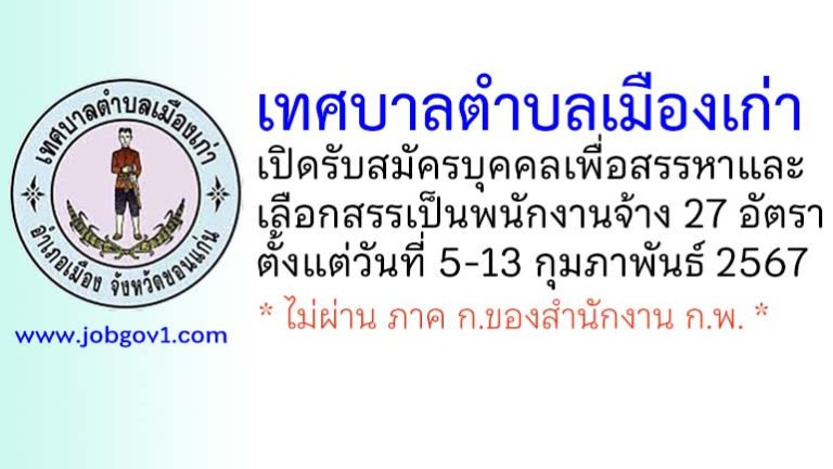 เทศบาลตำบลเมืองเก่า รับสมัครบุคคลเพื่อสรรหาและเลือกสรรเป็นพนักงานจ้าง 27 อัตรา