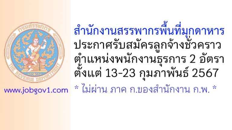 สำนักงานสรรพากรพื้นที่มุกดาหาร รับสมัครลูกจ้างชั่วคราว ตำแหน่งพนักงานธุรการ 2 อัตรา