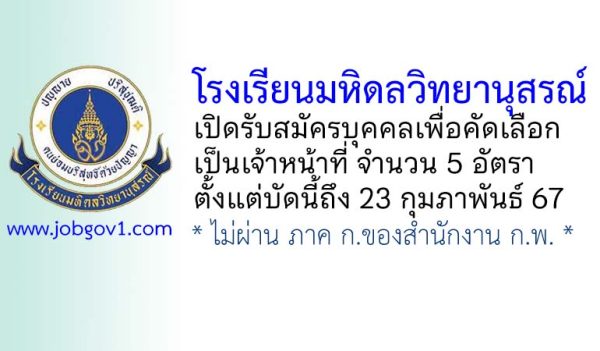 โรงเรียนมหิดลวิทยานุสรณ์ รับสมัครบุคคลเพื่อคัดเลือกเป็นเจ้าหน้าที่ 5 อัตรา