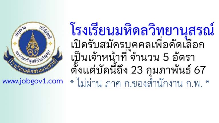 โรงเรียนมหิดลวิทยานุสรณ์ รับสมัครบุคคลเพื่อคัดเลือกเป็นเจ้าหน้าที่ 5 อัตรา