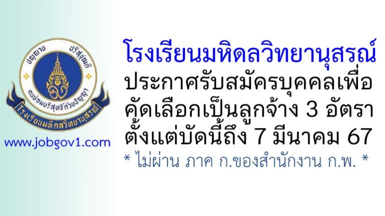 โรงเรียนมหิดลวิทยานุสรณ์ รับสมัครบุคคลเพื่อคัดเลือกเป็นลูกจ้าง 3 อัตรา