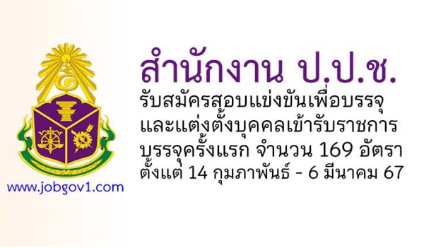 สำนักงาน ป.ป.ช. รับสมัครสอบแข่งขันเพื่อบรรจุและแต่งตั้งบุคคลเข้ารับราชการ 169 อัตรา