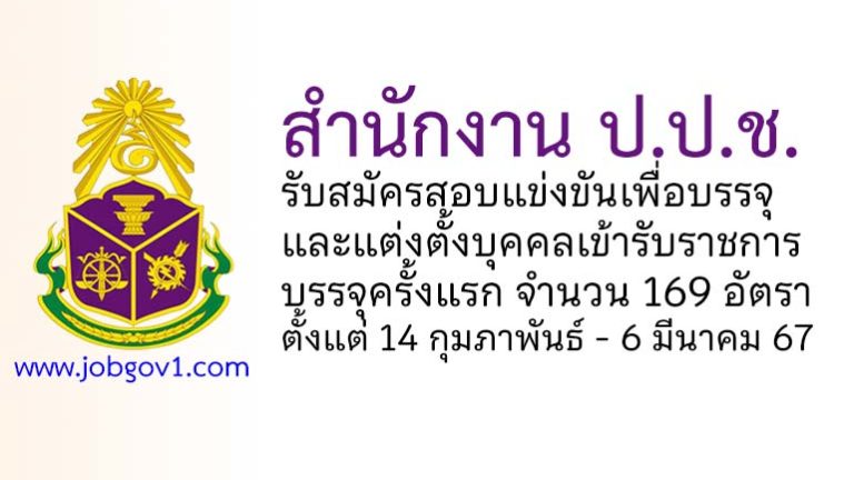 สำนักงาน ป.ป.ช. รับสมัครสอบแข่งขันเพื่อบรรจุและแต่งตั้งบุคคลเข้ารับราชการ 169 อัตรา