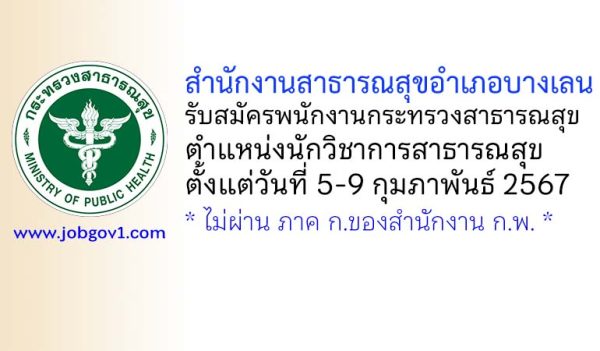 สำนักงานสาธารณสุขอำเภอบางเลน รับสมัครพนักงานกระทรวงสาธารณสุขทั่วไป ตำแหน่งนักวิชาการสาธารณสุข