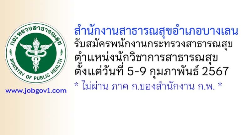 สำนักงานสาธารณสุขอำเภอบางเลน รับสมัครพนักงานกระทรวงสาธารณสุขทั่วไป ตำแหน่งนักวิชาการสาธารณสุข