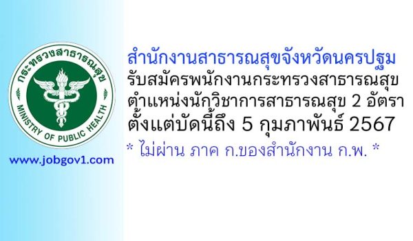 สำนักงานสาธารณสุขจังหวัดนครปฐม รับสมัครพนักงานกระทรวงสาธารณสุขทั่วไป ตำแหน่งนักวิชาการสาธารณสุข 2 อัตรา