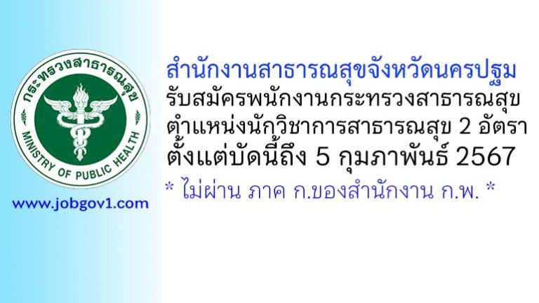 สำนักงานสาธารณสุขจังหวัดนครปฐม รับสมัครพนักงานกระทรวงสาธารณสุขทั่วไป ตำแหน่งนักวิชาการสาธารณสุข 2 อัตรา