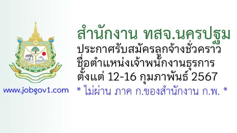 สำนักงาน ทสจ.นครปฐม รับสมัครลูกจ้างชั่วคราว ตำแหน่งเจ้าพนักงานธุรการ