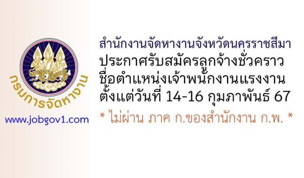 สำนักงานจัดหางานจังหวัดนครราชสีมา รับสมัครลูกจ้างชั่วคราว ตำแหน่งเจ้าพนักงานแรงงาน