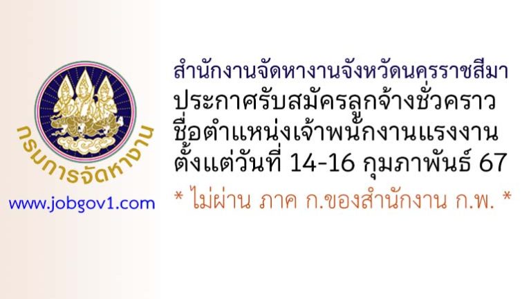 สำนักงานจัดหางานจังหวัดนครราชสีมา รับสมัครลูกจ้างชั่วคราว ตำแหน่งเจ้าพนักงานแรงงาน