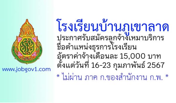 โรงเรียนบ้านภูเขาลาด รับสมัครลูกจ้างเหมาบริการ ตำแหน่งธุรการโรงเรียน