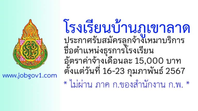 โรงเรียนบ้านภูเขาลาด รับสมัครลูกจ้างเหมาบริการ ตำแหน่งธุรการโรงเรียน