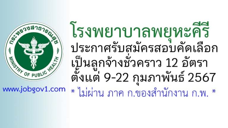 โรงพยาบาลพยุหะคีรี รับสมัครสอบคัดเลือกเป็นลูกจ้างชั่วคราว 12 อัตรา