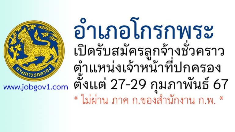 อำเภอโกรกพระ รับสมัครลูกจ้างเหมาบริการ ตำแหน่งเจ้าหน้าที่ปกครอง