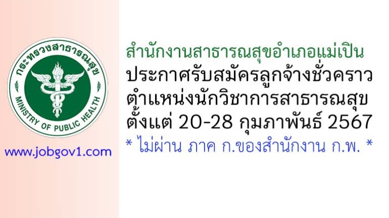 สำนักงานสาธารณสุขอำเภอแม่เปิน รับสมัครลูกจ้างชั่วคราว ตำแหน่งนักวิชาการสาธารณสุข