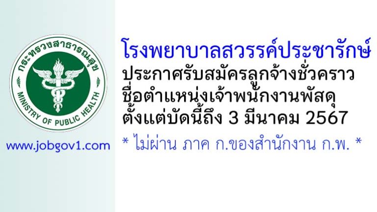 โรงพยาบาลสวรรค์ประชารักษ์ รับสมัครลูกจ้างชั่วคราว ตำแหน่งเจ้าพนักงานพัสดุ