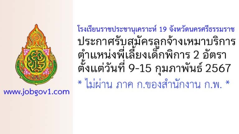 โรงเรียนราชประชานุเคราะห์ 19 จังหวัดนครศรีธรรมราช รับสมัครลูกจ้างเหมาบริการ ตำแหน่งพี่เลี้ยงเด็กพิการ 2 อัตรา