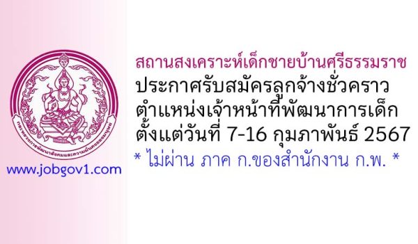 สถานสงเคราะห์เด็กชายบ้านศรีธรรมราช รับสมัครลูกจ้างชั่วคราว ตำแหน่งเจ้าหน้าที่พัฒนาการเด็ก