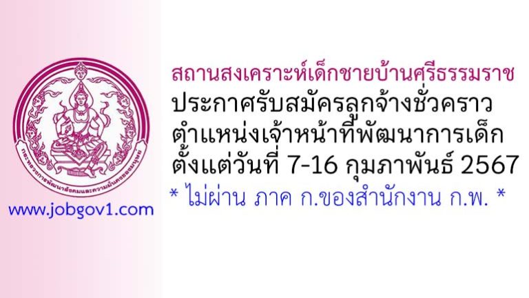 สถานสงเคราะห์เด็กชายบ้านศรีธรรมราช รับสมัครลูกจ้างชั่วคราว ตำแหน่งเจ้าหน้าที่พัฒนาการเด็ก