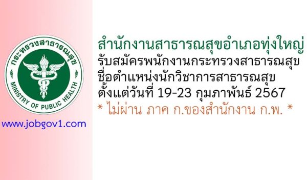 สำนักงานสาธารณสุขอำเภอทุ่งใหญ่ รับสมัครพนักงานกระทรวงสาธารณสุขทั่วไป ตำแหน่งนักวิชาการสาธารณสุข